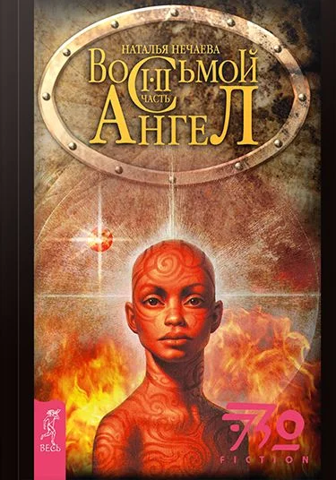 Обложка Восьмой ангел