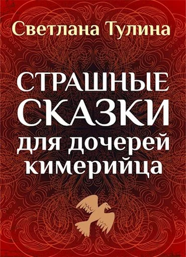 Обложка Страшные сказки для дочерей кимерийца [СИ]