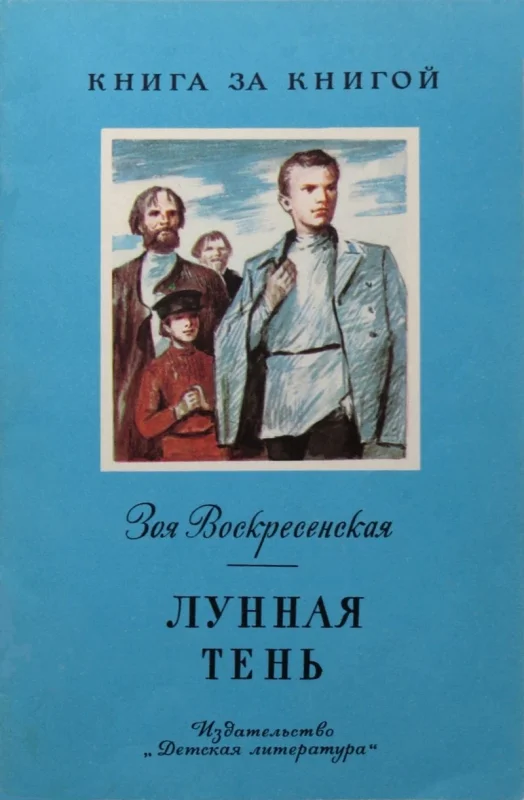 Обложка Лунная тень