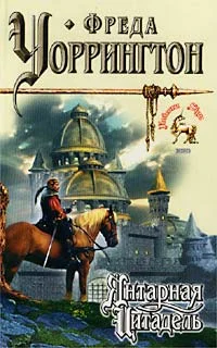 Обложка Янтарная Цитадель