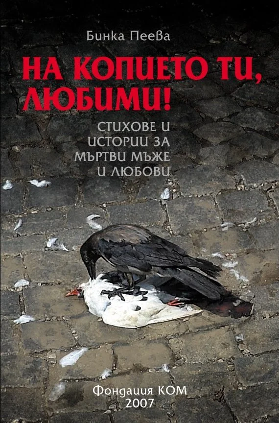 Обложка На копието ти, любими! (Стихове и истории за мъртви мъже и любови)