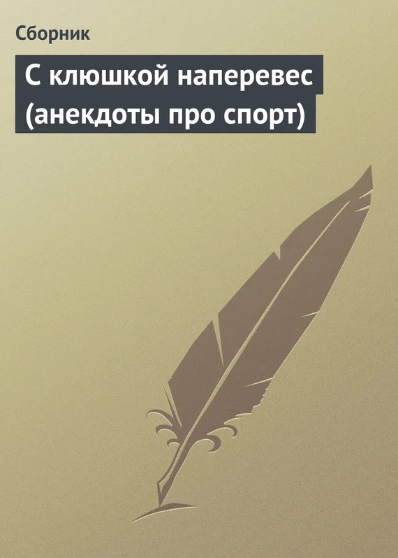 Обложка С клюшкой наперевес (анекдоты про спорт)