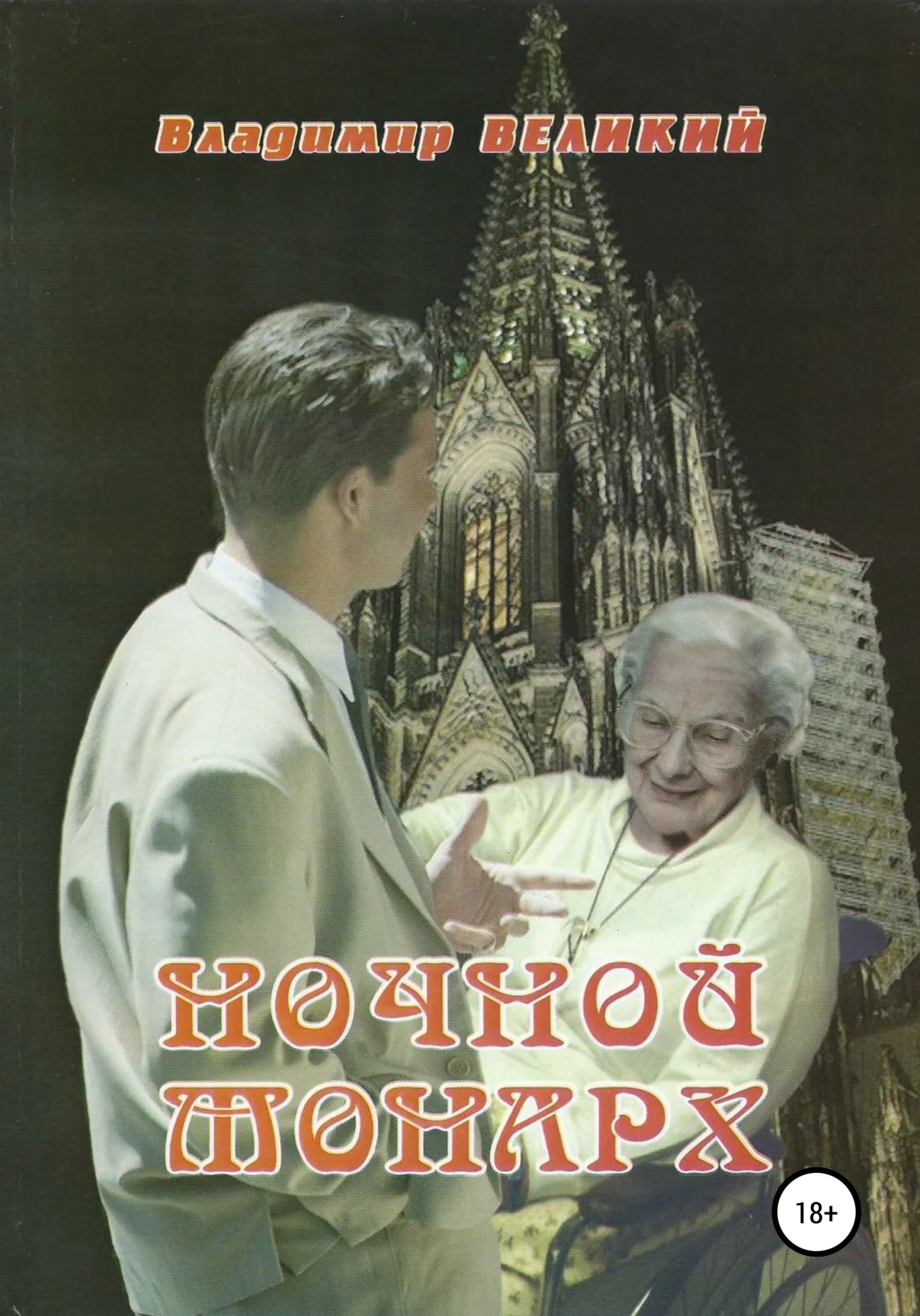 Обложка Ночной монарх