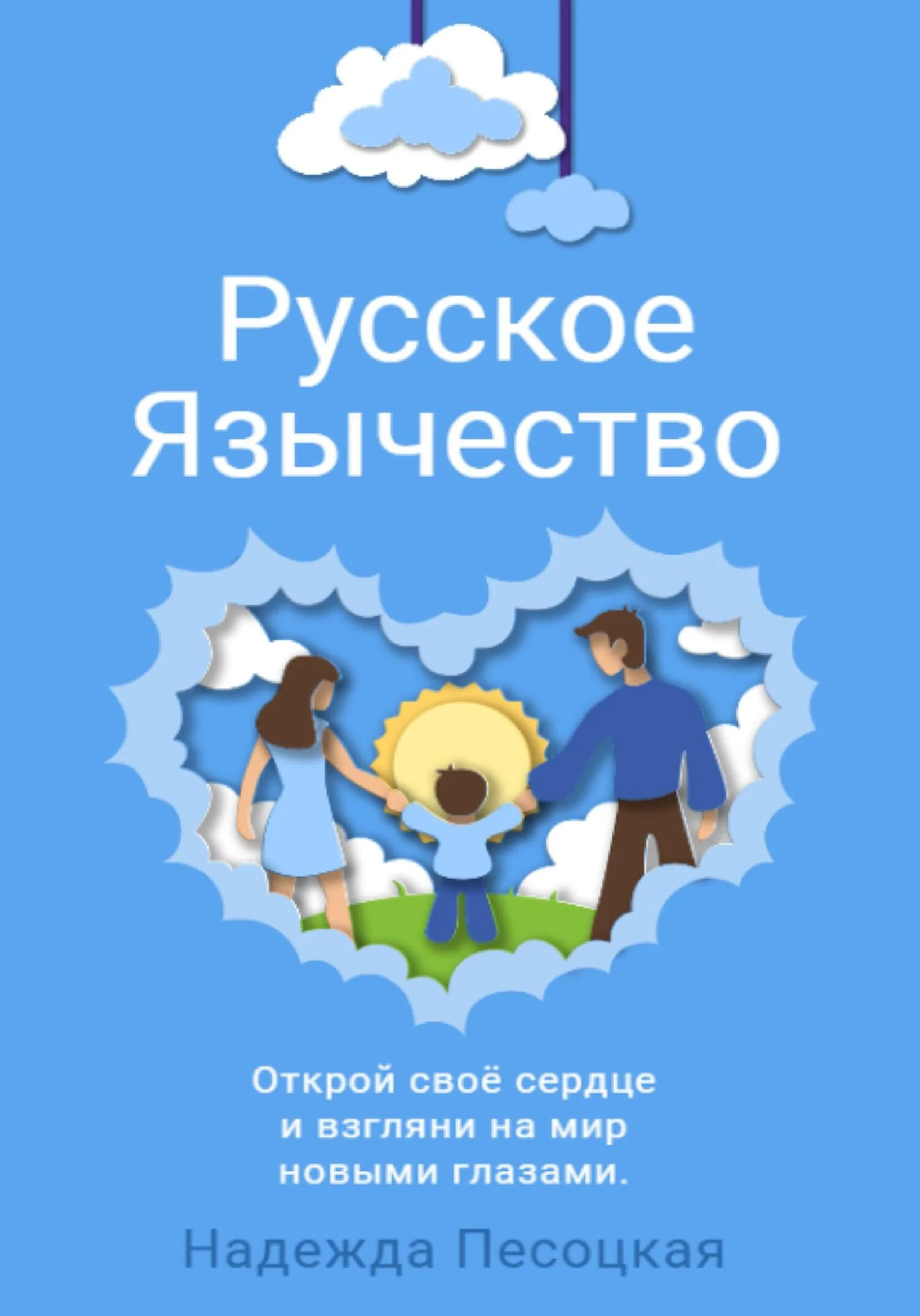 Обложка Русское Язычество