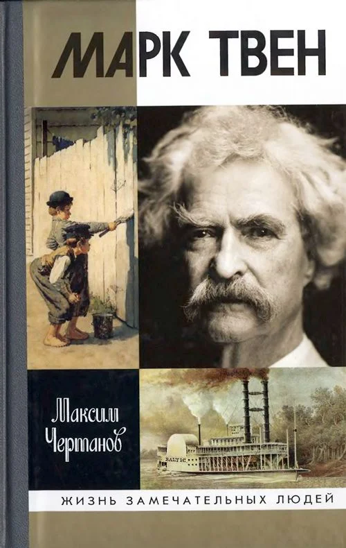 Обложка Марк Твен