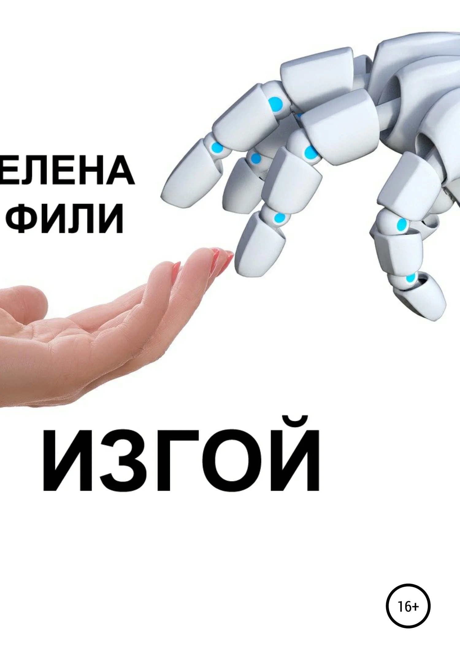 Обложка Изгой