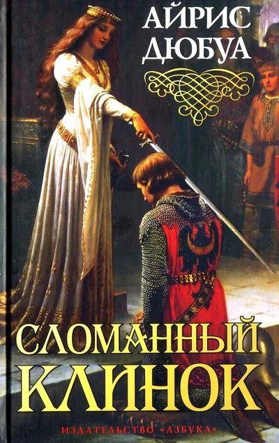 Обложка Сломанный клинок