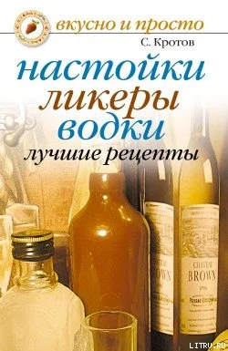 Обложка Настойки, ликеры, водки. Лучшие рецепты