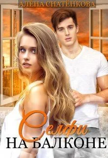 Обложка Селфи на балконе