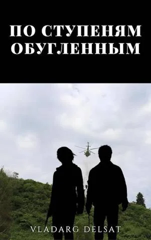 Обложка По ступеням обугленным