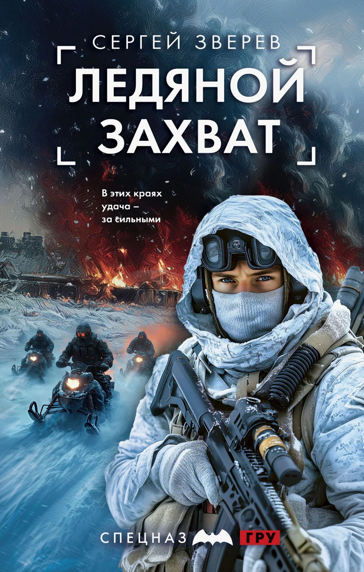 Обложка Ледяной захват