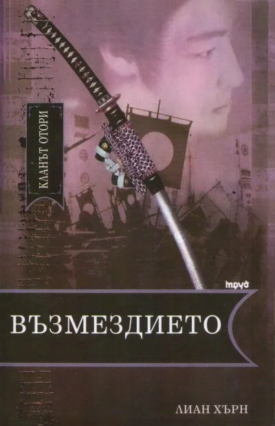 Обложка Възмездието