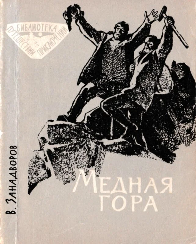 Обложка Медная гора