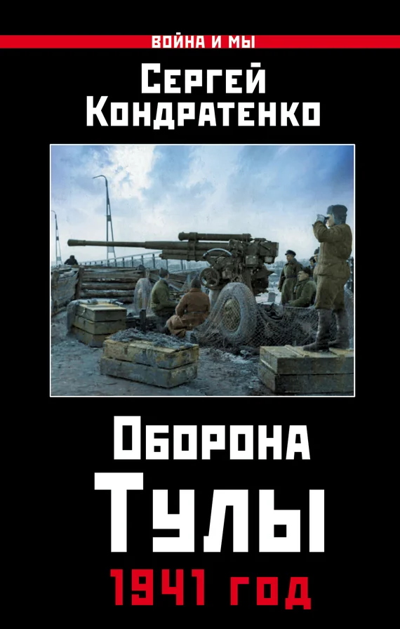 Обложка Оборона Тулы. 1941 год