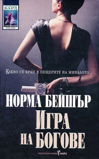 Обложка Игра на богове