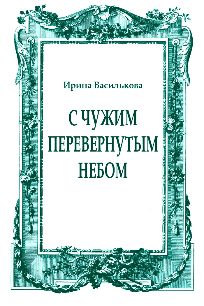 Обложка С чужим перевернутым небом