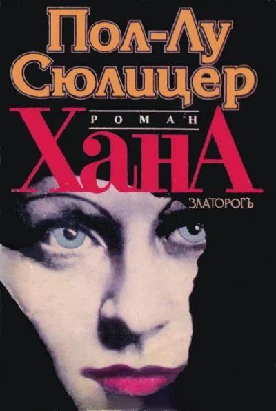 Обложка Хана