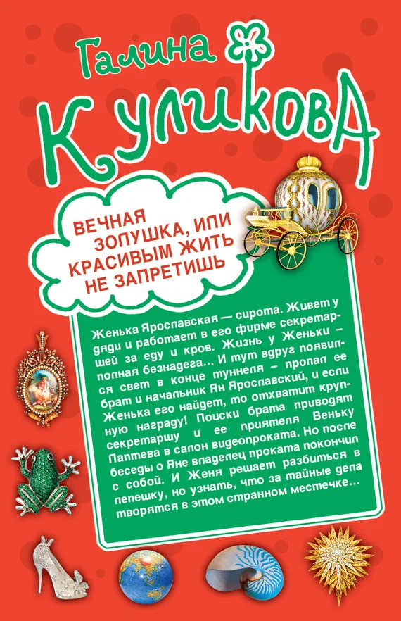 Обложка Вечная Золушка, или Красивым жить не запретишь. Свадьба с риском для жизни, или Невеста из коробки