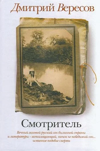 Обложка Смотритель