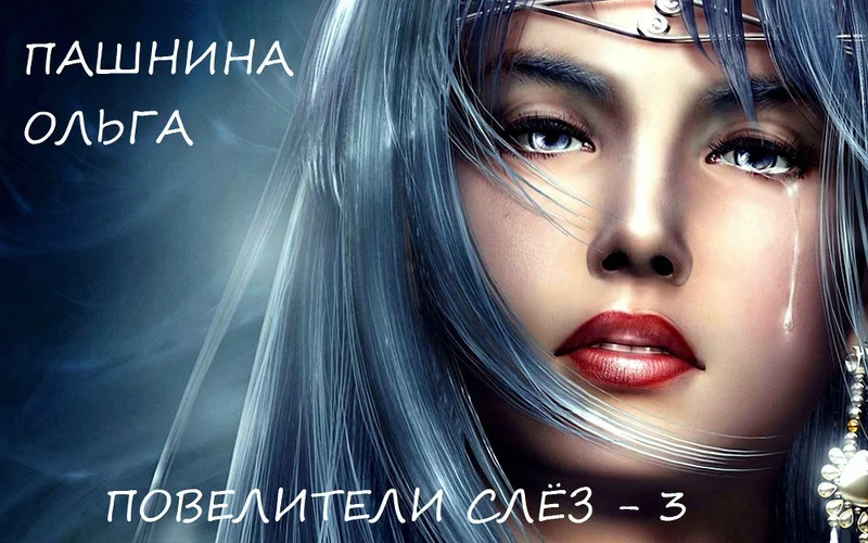 Обложка Повелители слёз