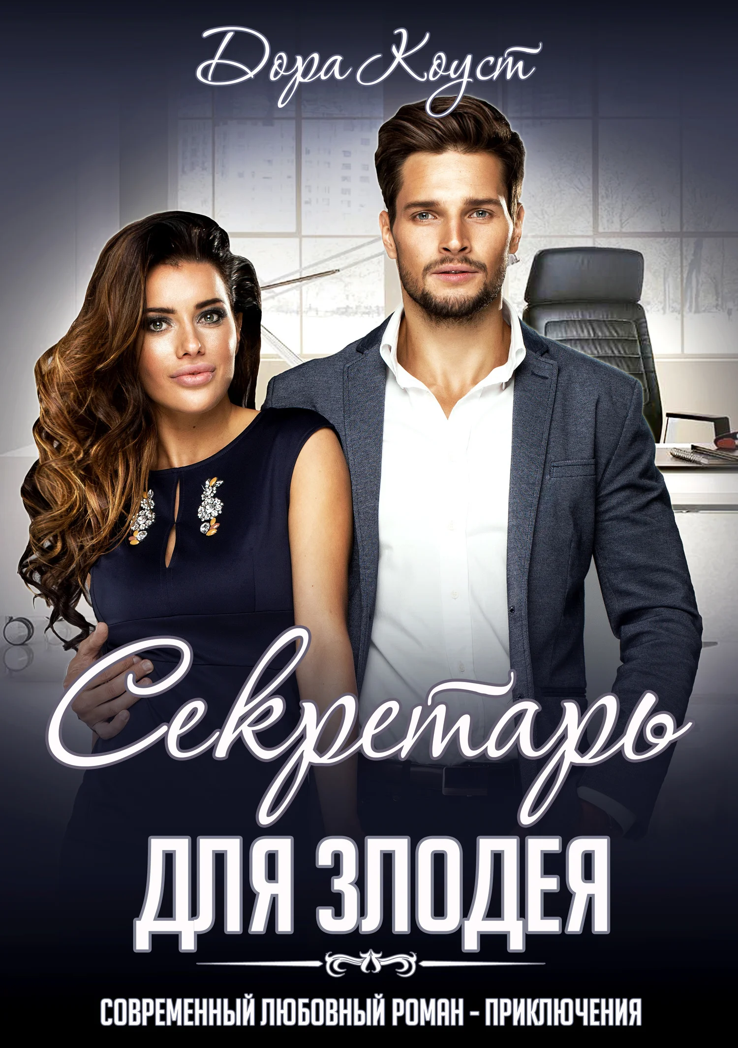 Обложка Секретарь для злодея