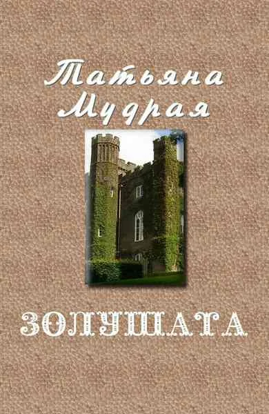 Обложка Золушата