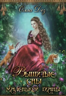 Обложка Вышитые сны маленькой гианы