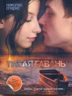Обложка Тихая гавань