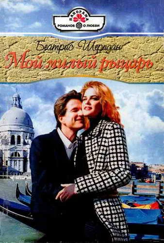 Обложка Мой милый рыцарь