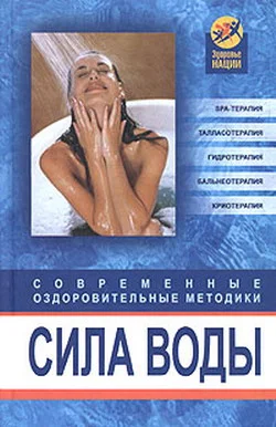 Обложка Сила воды. Современные оздоровительные методики