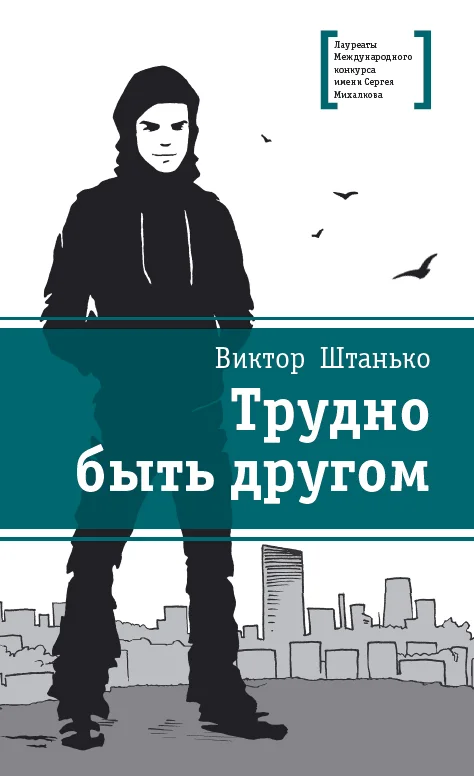 Обложка Трудно быть другом