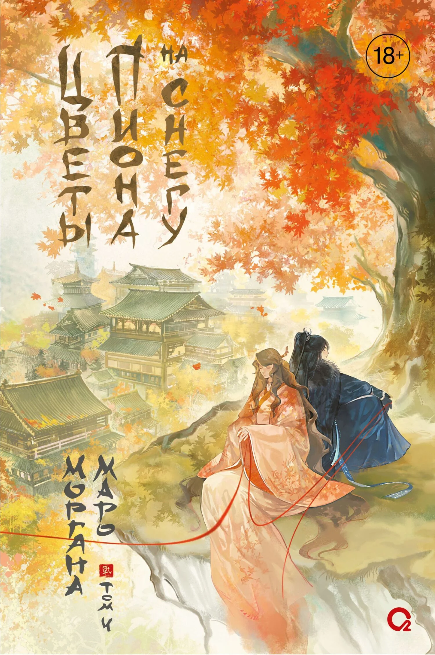 Обложка Цветы пиона на снегу. Том 4