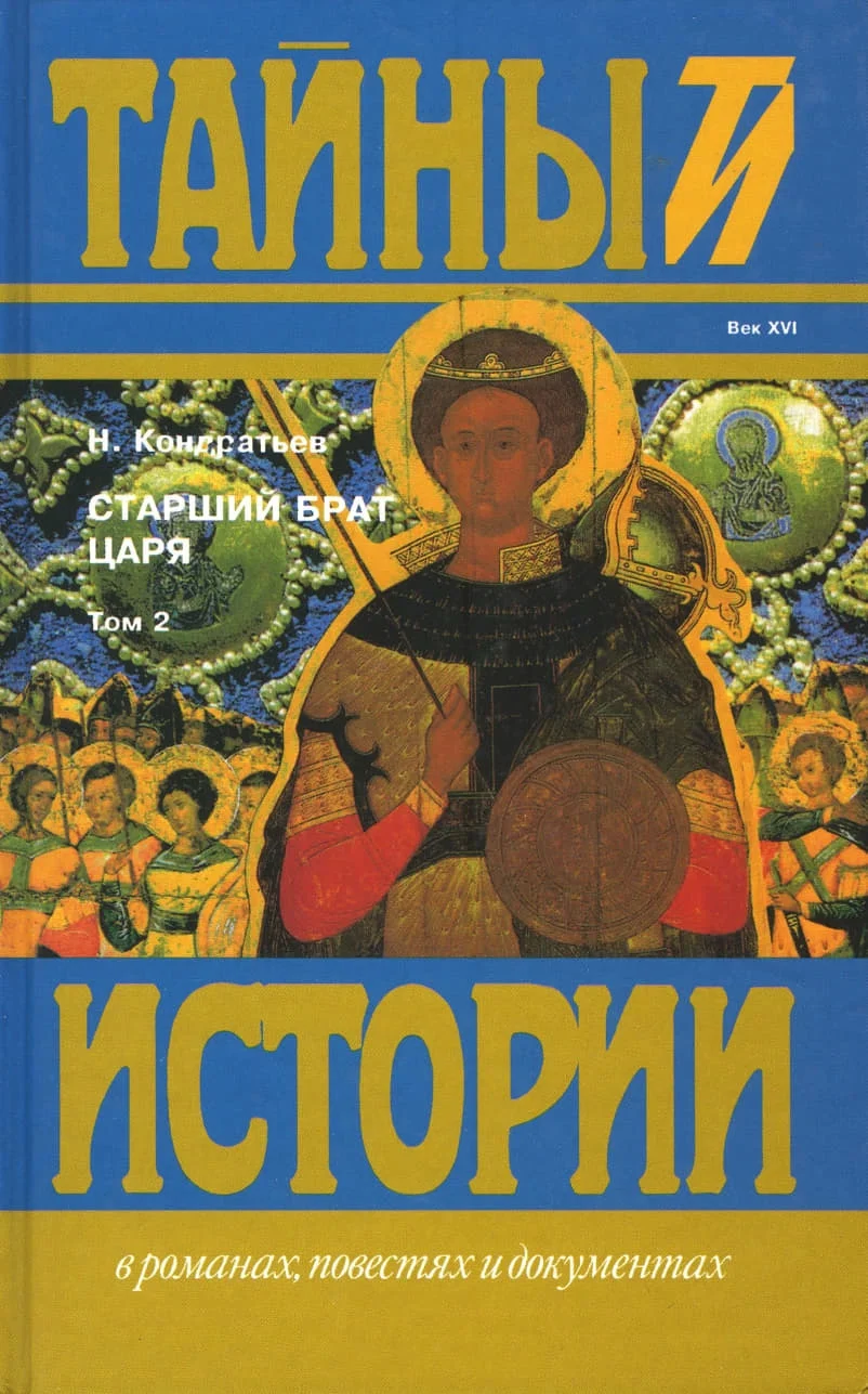 Обложка Старший брат царя. Книги 3 и 4