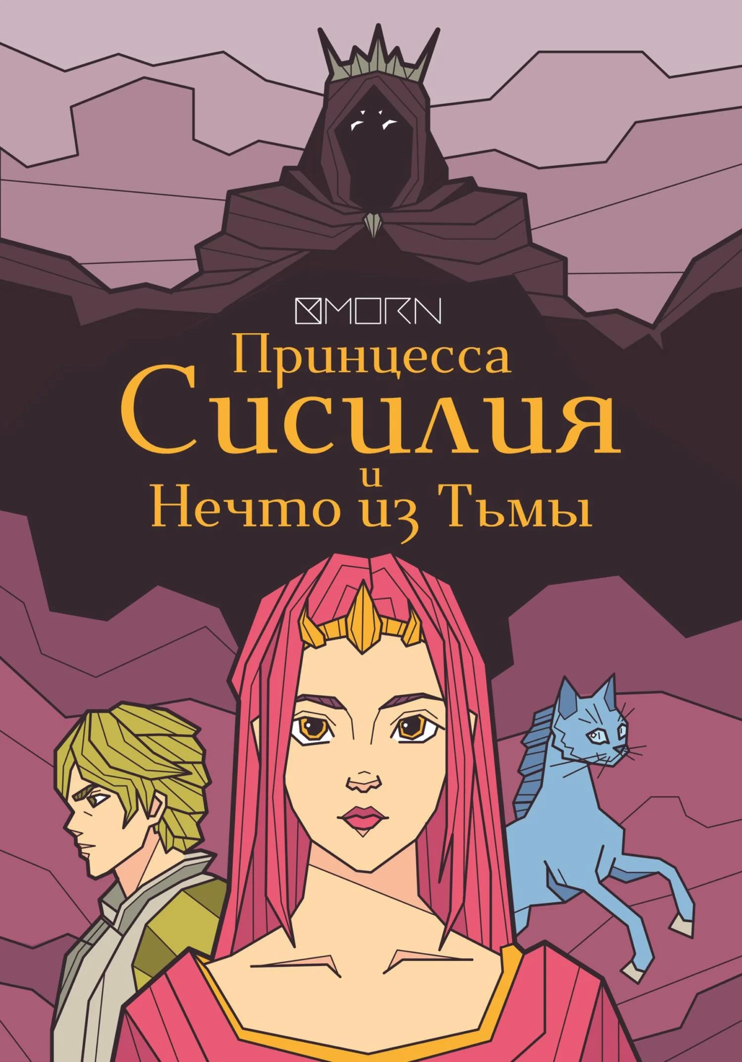 Обложка Принцесса Сисилия и Нечто из Тьмы