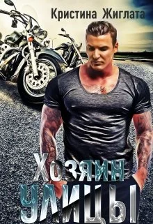 Обложка Хозяин Улицы