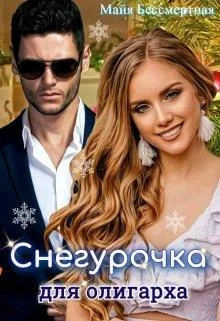 Обложка Снегурочка для олигарха