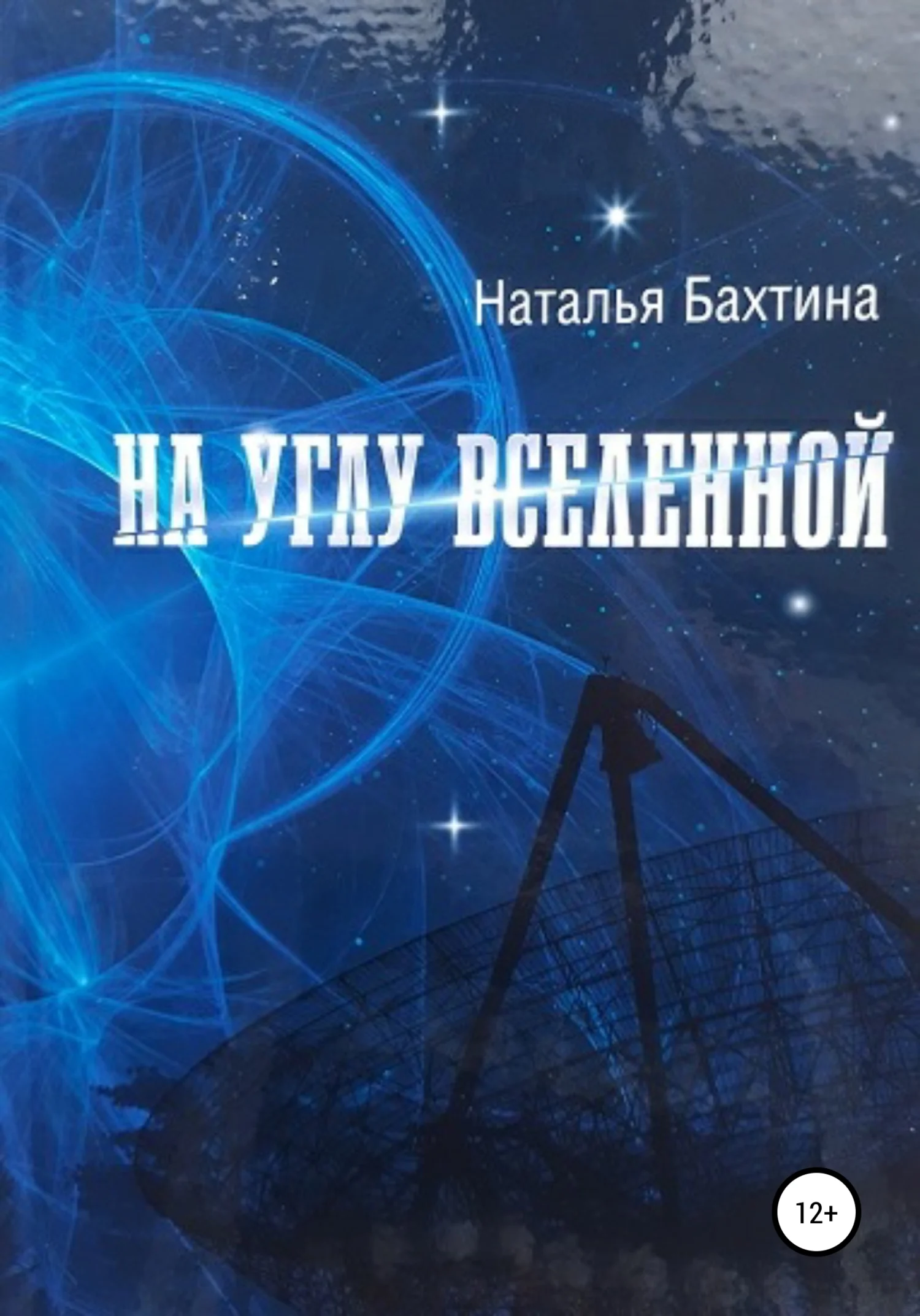 Обложка На углу Вселенной