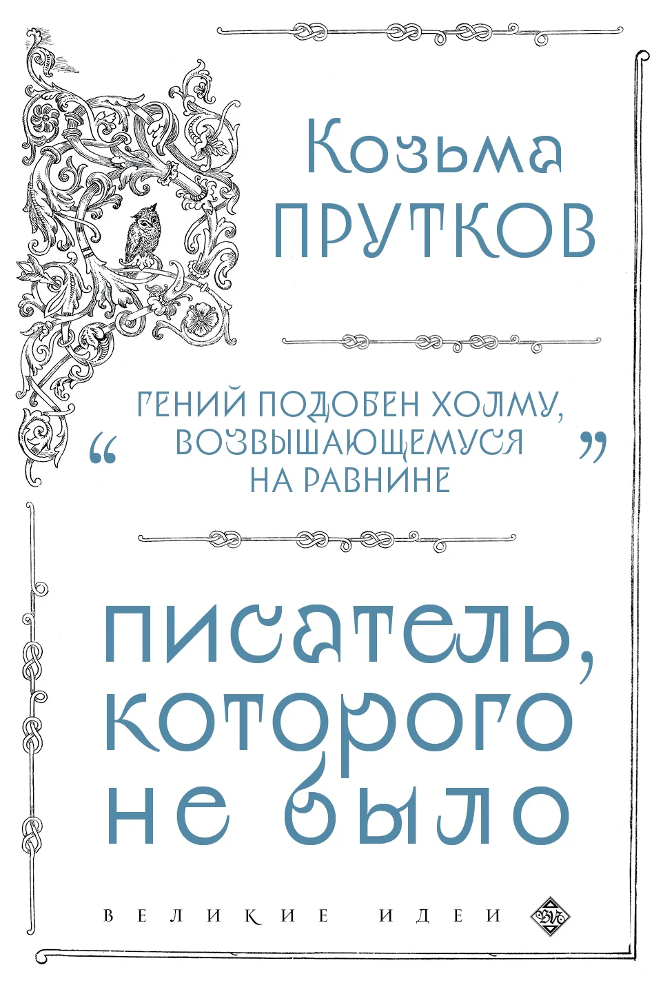 Обложка Козьма Прутков. Писатель, которого не было