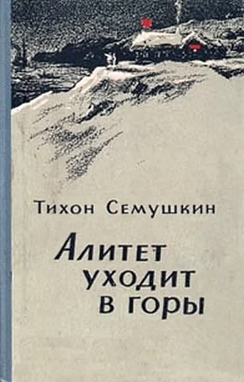 Обложка Алитет уходит в горы