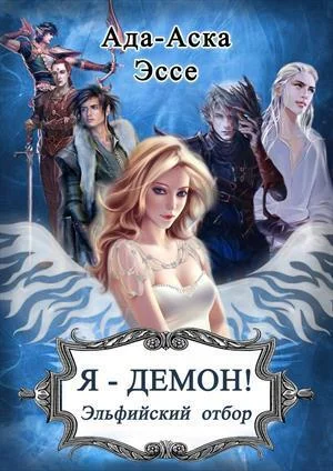 Обложка Эльфийский отбор