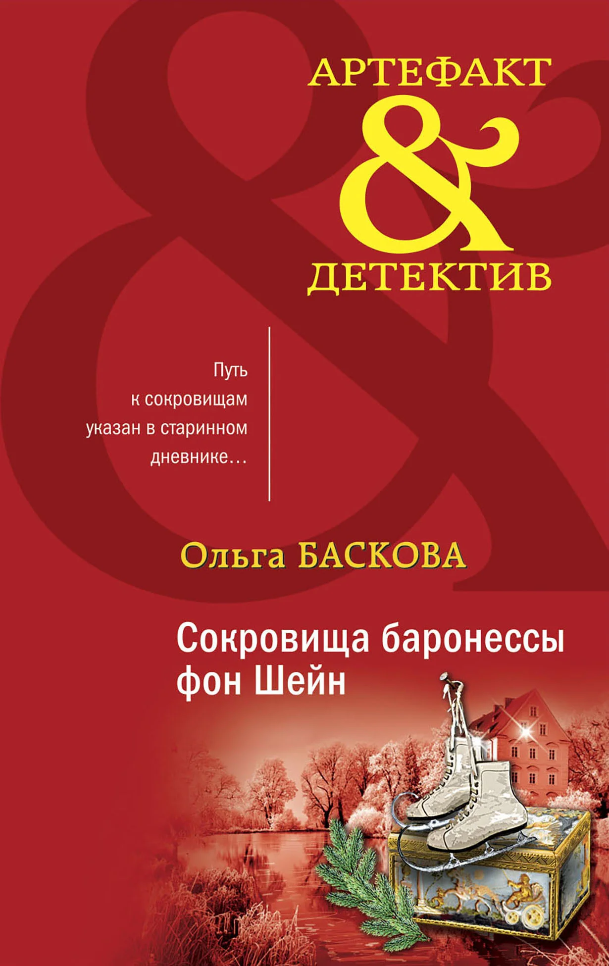 Обложка Сокровища баронессы фон Шейн