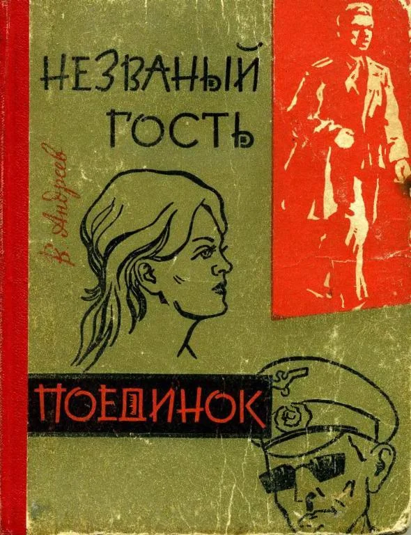 Обложка Незваный гость. Поединок