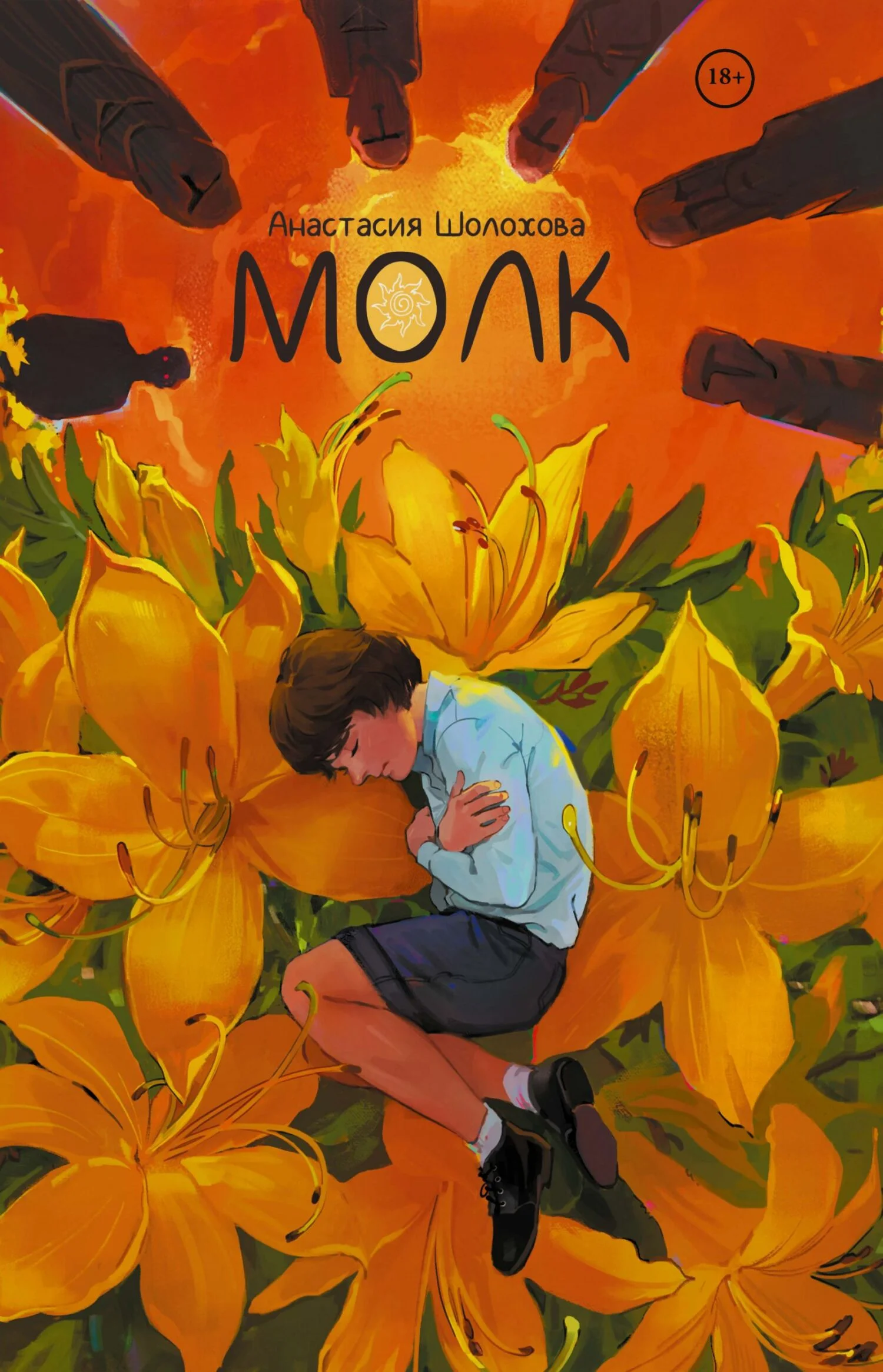 Обложка Молк