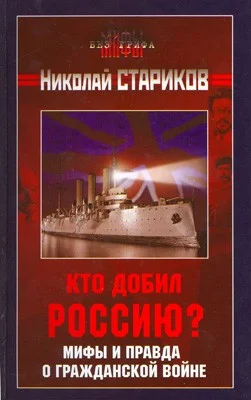 Обложка Кто добил Россию? Мифы и правда о Гражданской войне.