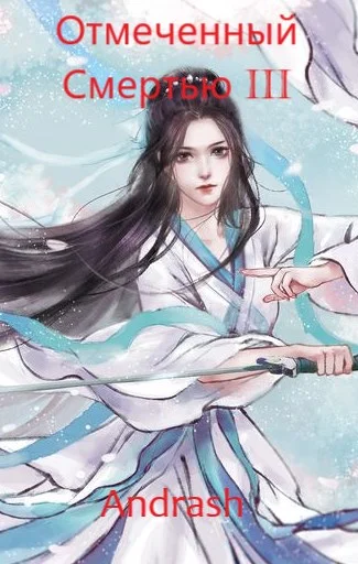 Обложка Отмеченный Смертью III