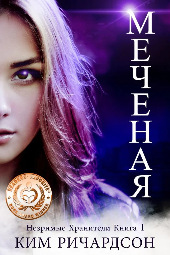 Обложка Меченая (ЛП)