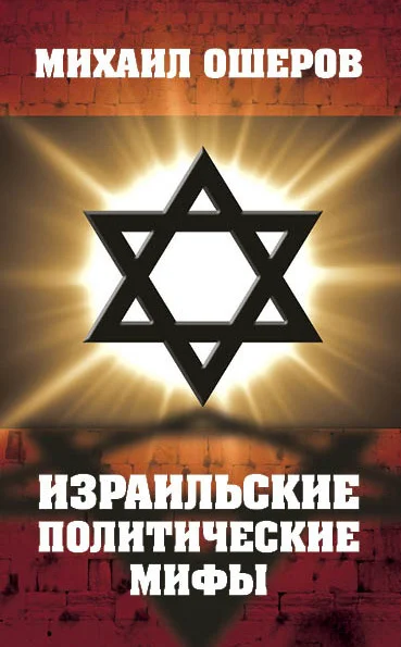 Обложка Израильские политические мифы