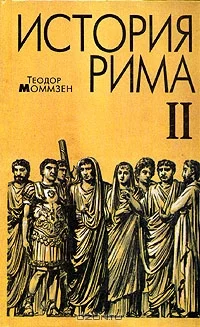 Обложка История Рима. Том 2