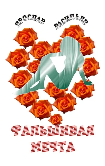 Обложка Фальшивая мечта