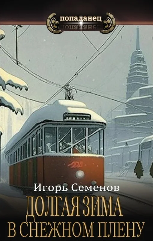 Обложка В снежном плену